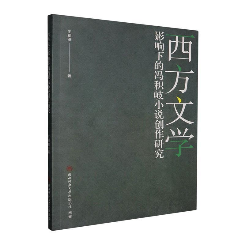 西方文学影响下的冯积岐小说创作研究