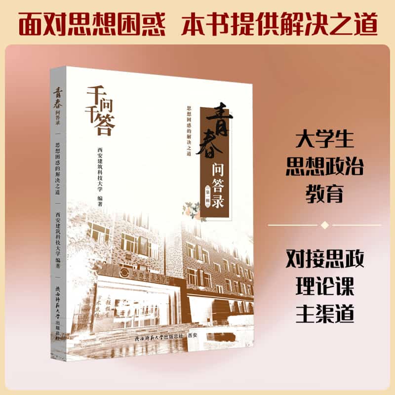 青春问答录(第一辑):思想困惑的解决之道