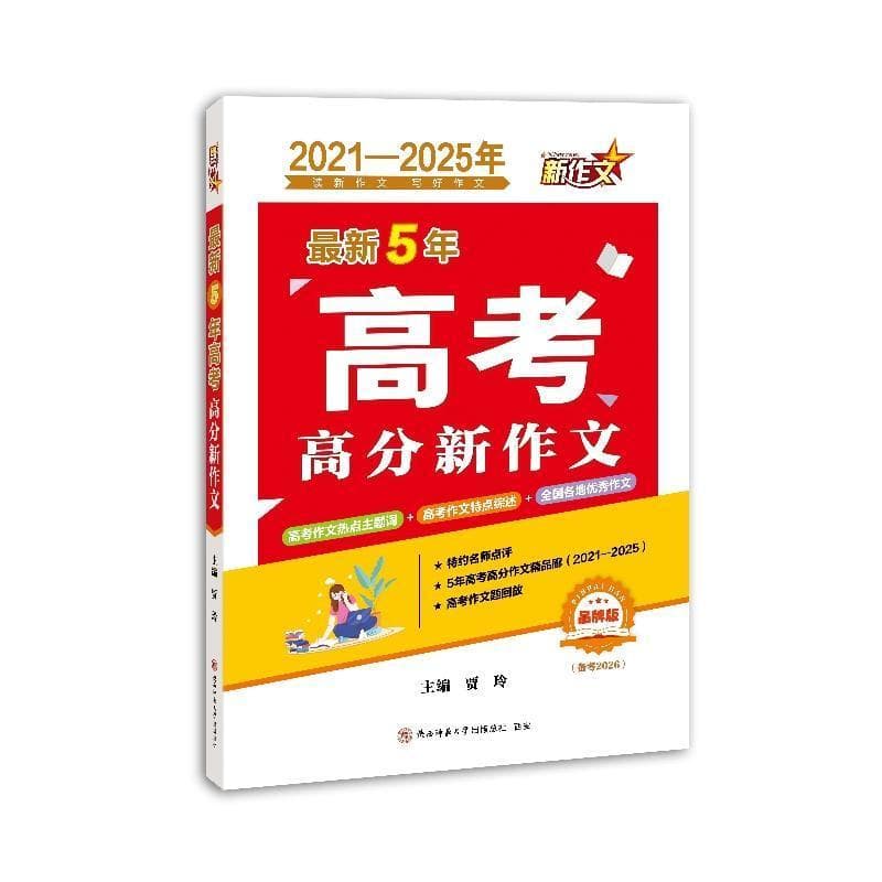 最新5年高考高分新作文—品牌版