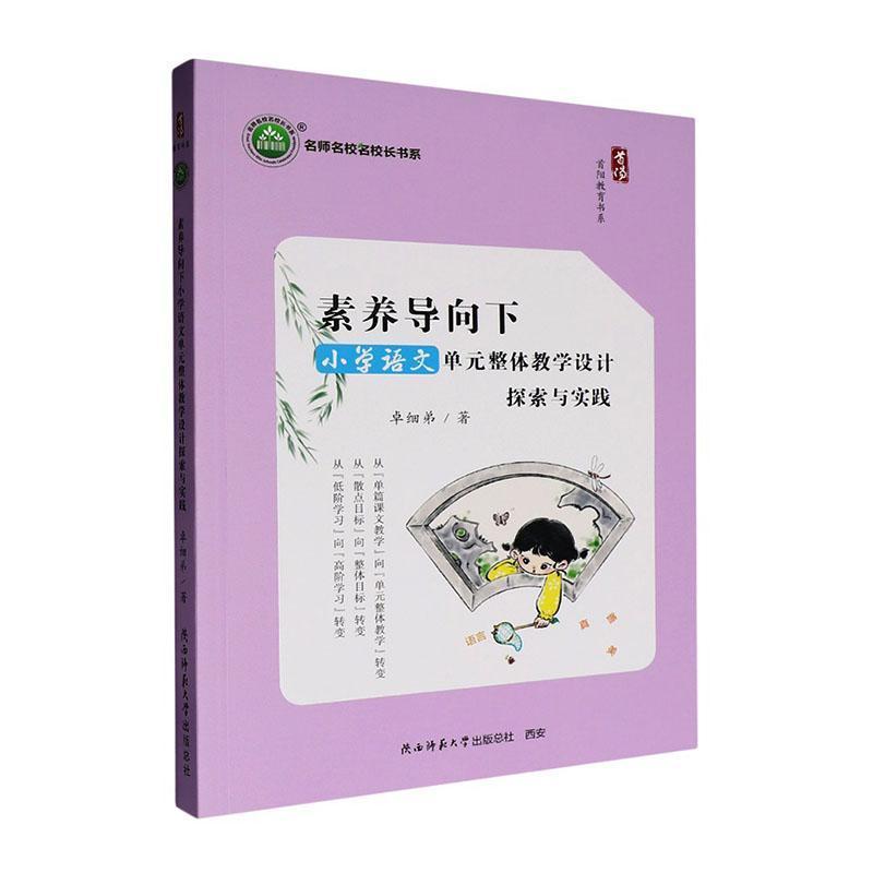 素养导向下小学语文单元整体教学设计探索与实践