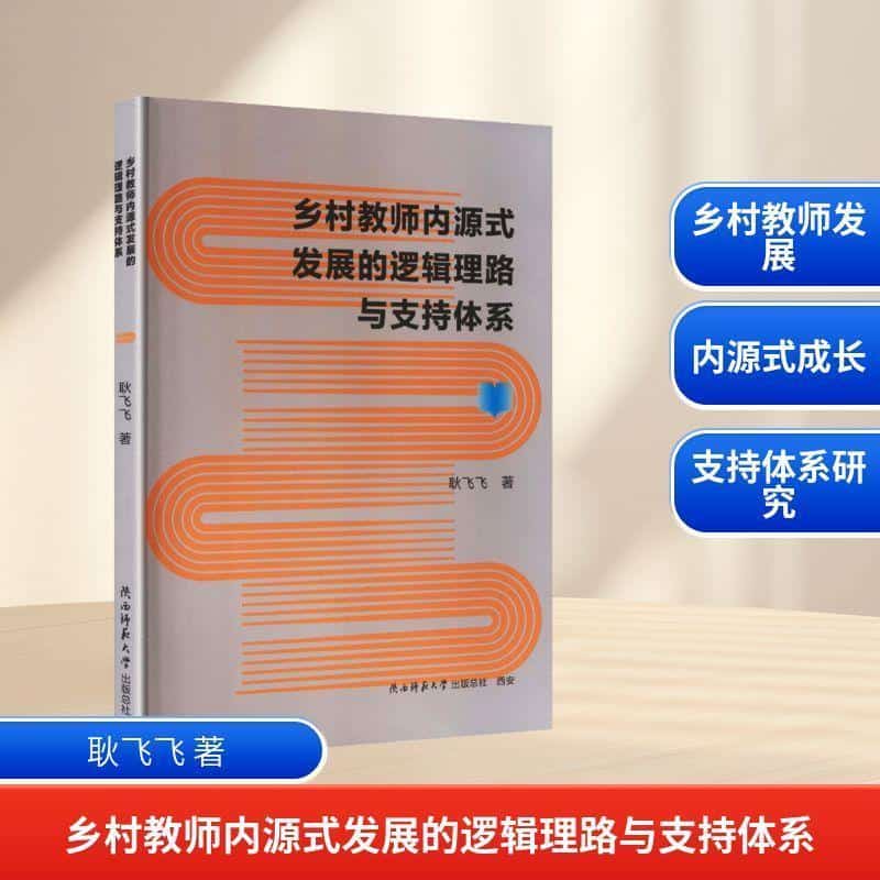乡村教师内源式发展的逻辑理路与支持体系