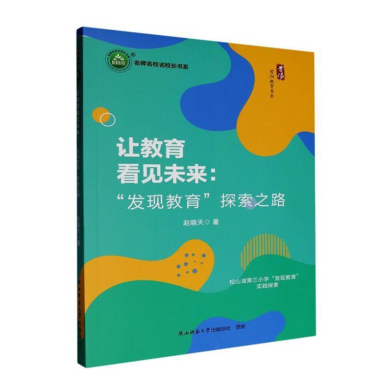 让教育看见未来—“发现教育”探索之路
