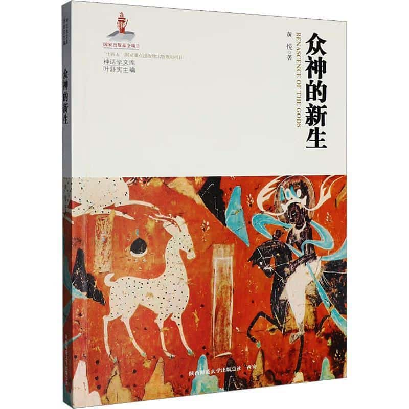 众神的新生