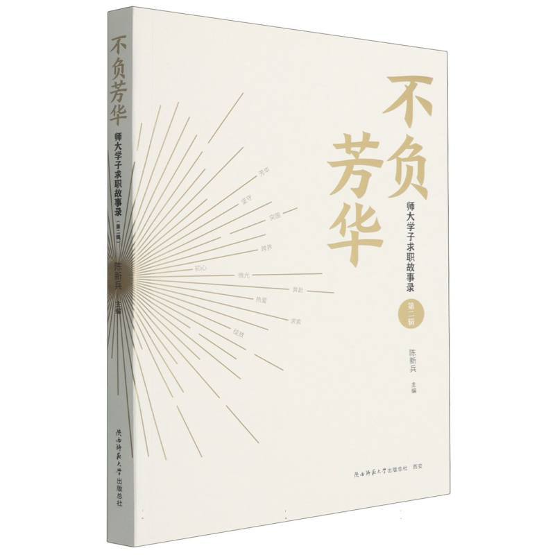 不负芳华—师大学子求职故事录(第二辑)
