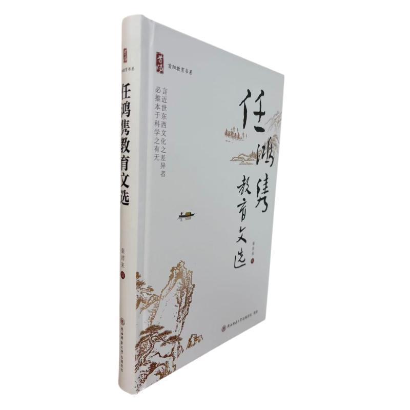 任鸿隽教育文选