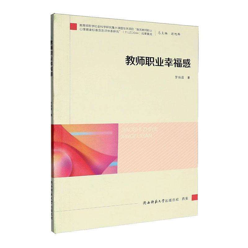 教师职业幸福感