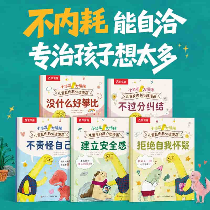 小恐龙 大情绪儿童反内耗心理漫画:不过分纠结