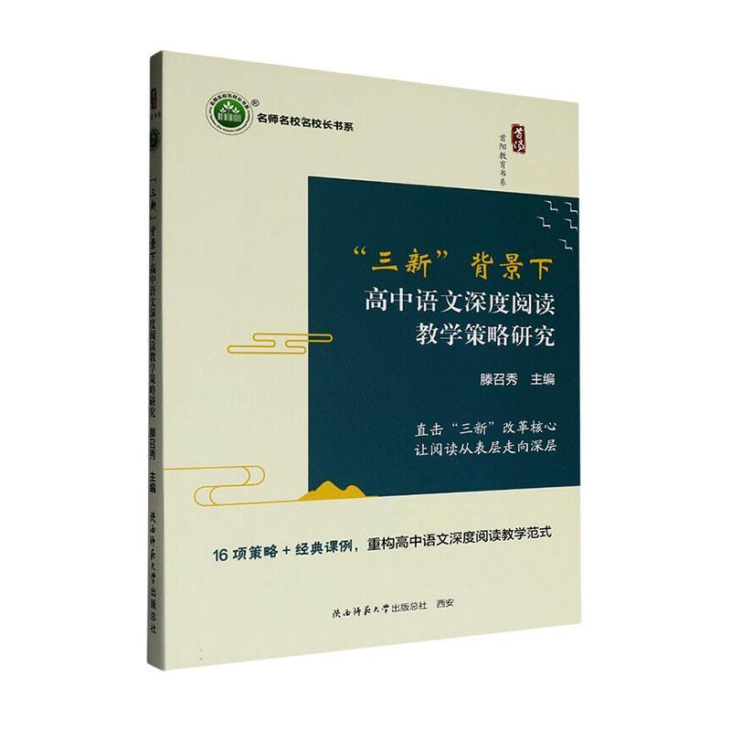 “三新”背景下高中语文深度阅读教学策略研究