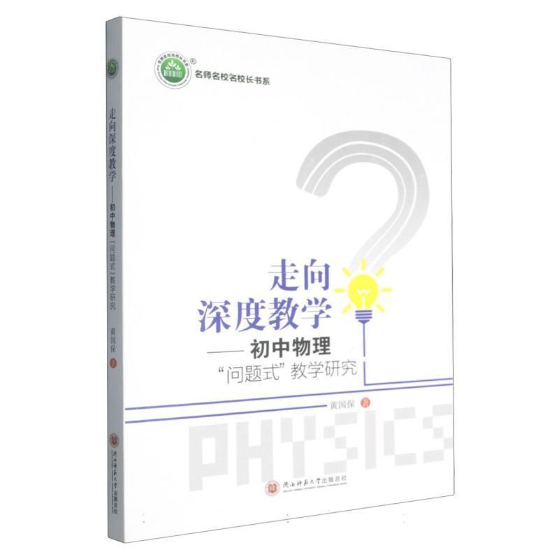 走向深度教学—初中物理“问题式”教学研究