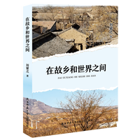 在故乡和世界之间