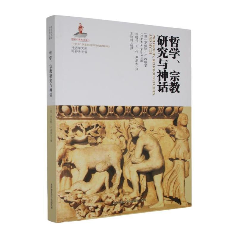 哲学、宗教研究与神话