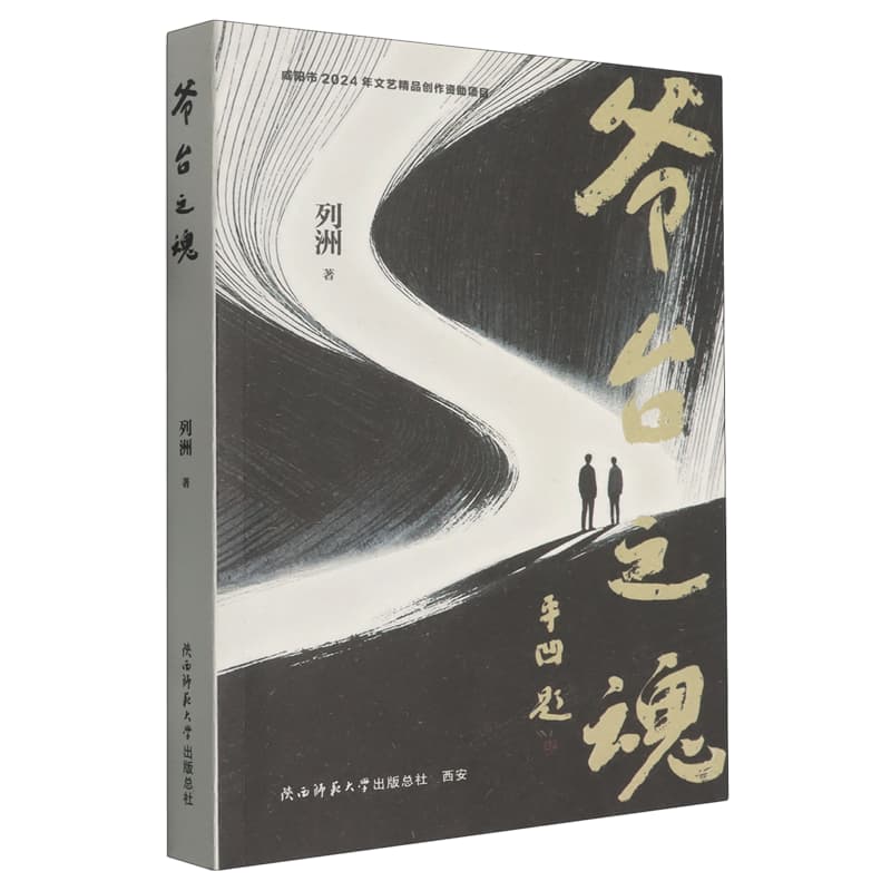 爷台之魂