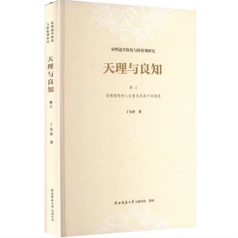 天理与良知—宋明道学价值与价值观研究(卷一):道学形上本体意识的形成及其主体性精神之确立