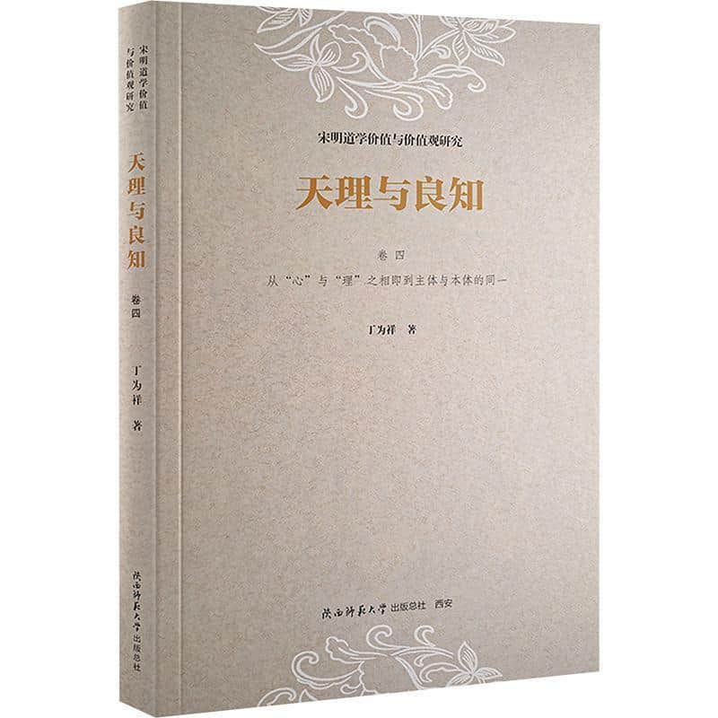 天理与良知—宋明道学价值与价值观研究(卷四):从“心”与“理”之相即到主体与本体的同一