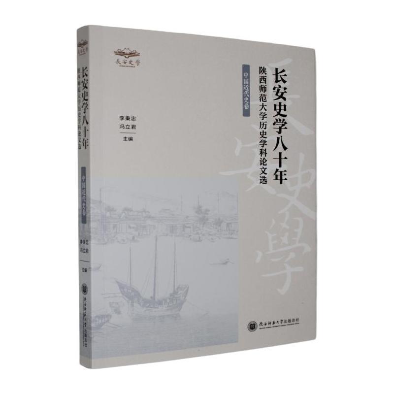 长安史学八十年—陕西师范大学历史学科论文选:中国近代史卷