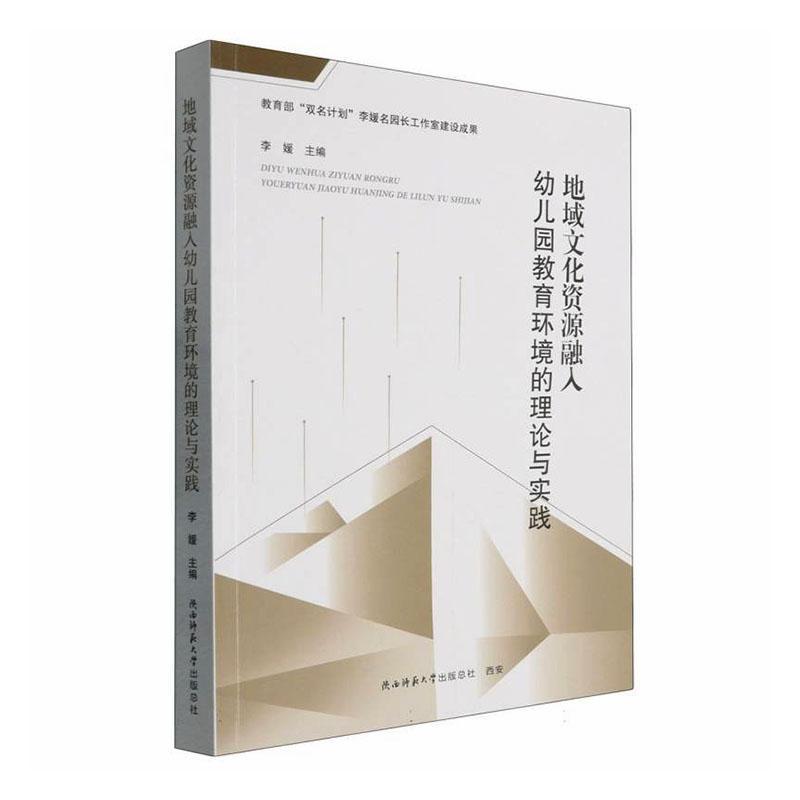 地域文化资源融入幼儿园教育环境的理论与实践