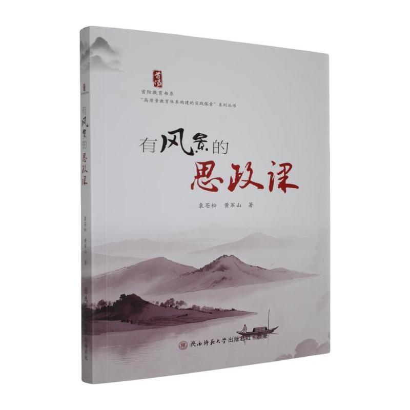 有风景的思政课