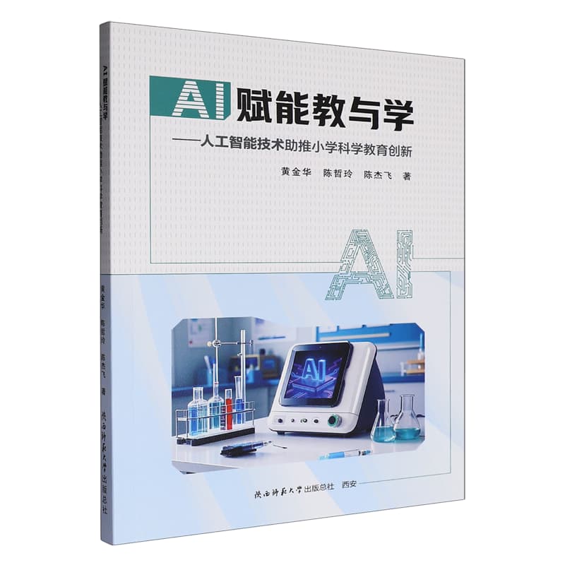 AI赋能教与学—人工智能技术助推小学科学教育创新