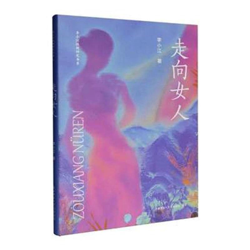 走向女人
