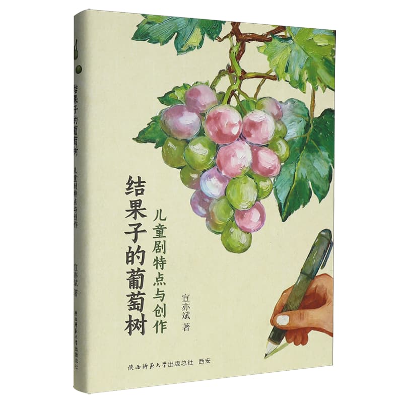 结果子的葡萄树—儿童剧特点与创作