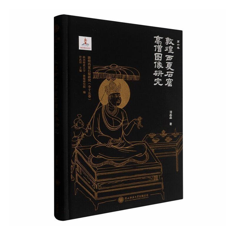 敦煌西夏石窟高僧图像研究