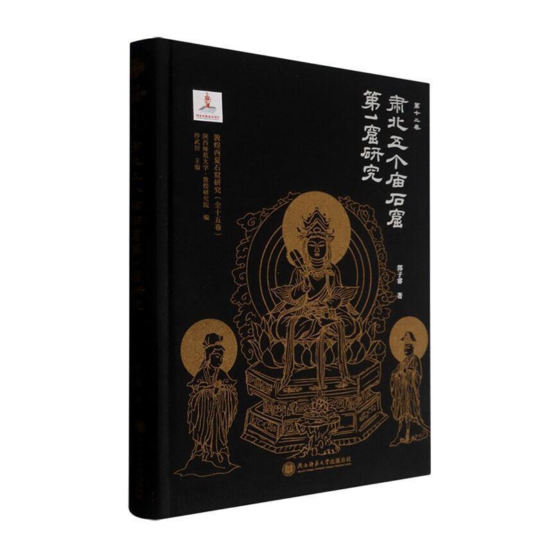 肃北五个庙石窟第1窟研究