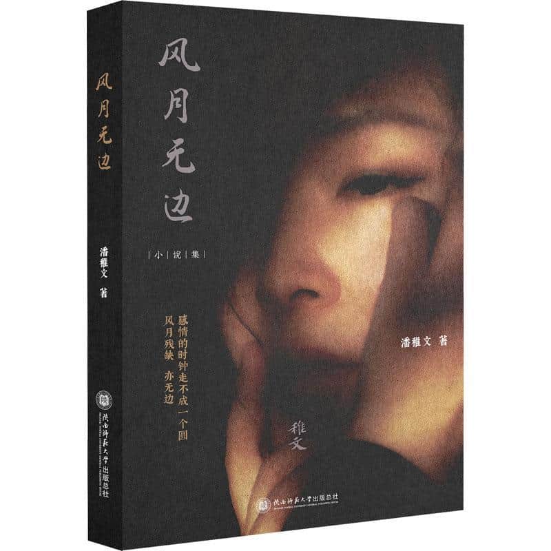风月无边—小说集