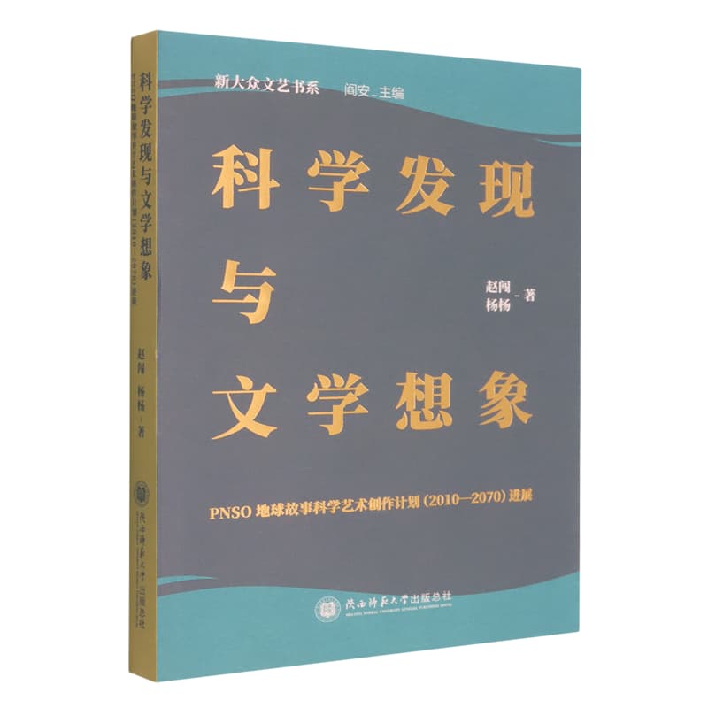 科学发现与文学想象—PNSO地球故事科学艺术创作计划(2010-2070)进展