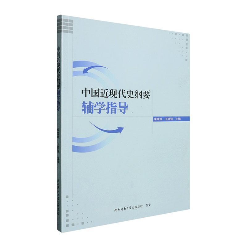 中国近现代史纲要辅学指导
