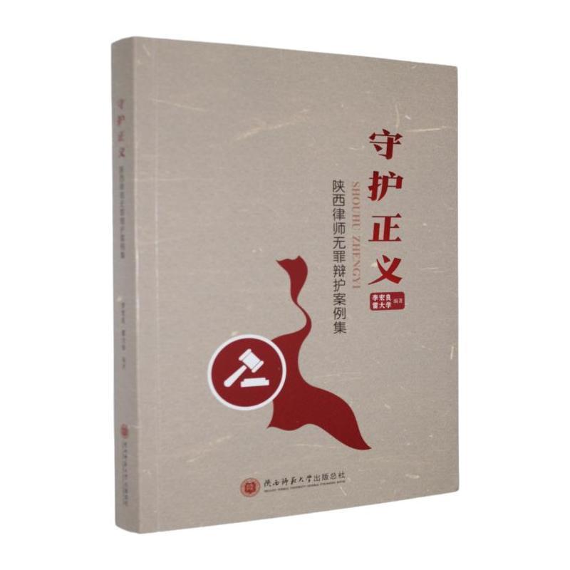 守护正义—陕西律师无罪辩护案例集