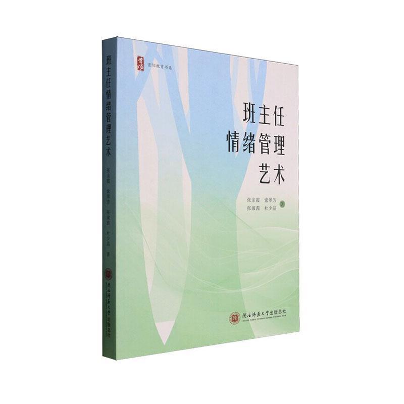 班主任情绪管理艺术