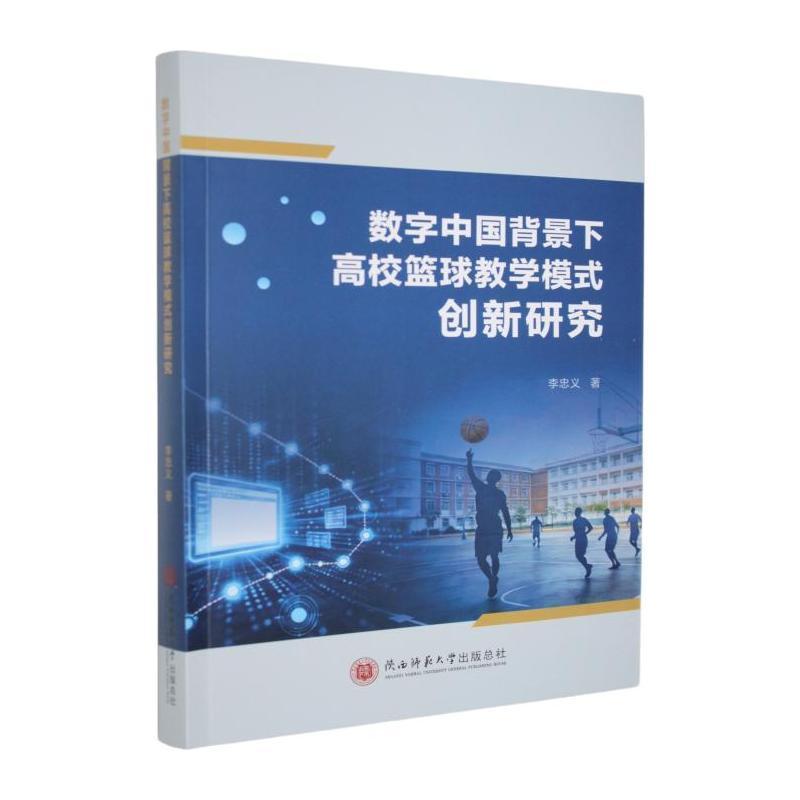 数字中国背景下高校篮球教学模式创新研究