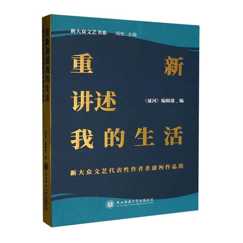 重新讲述我的生活—新大众文艺代表性作者非虚构作品选