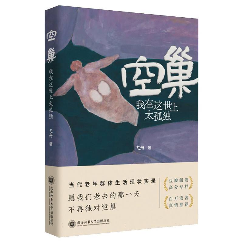 空巢—我在这世上太孤独