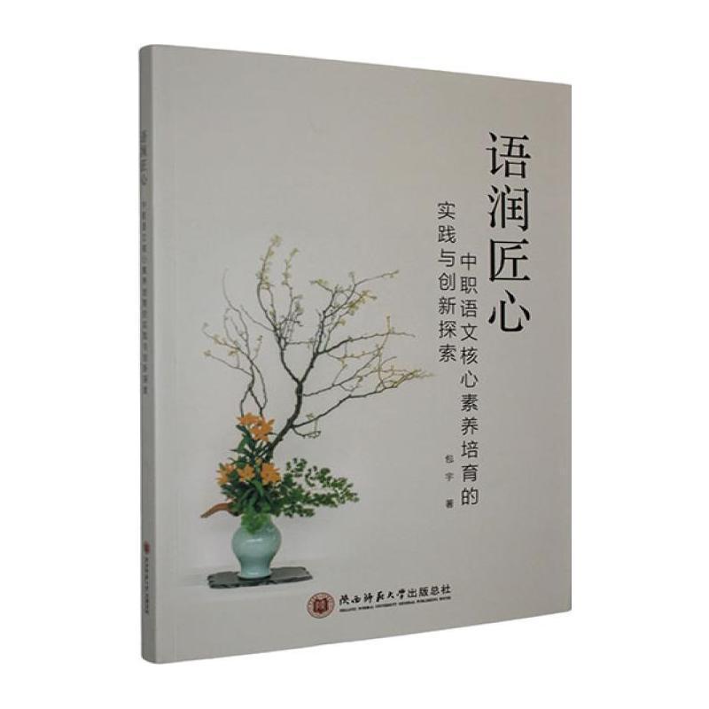 语润匠心—中职语文核心素养培育的实践与创新探索