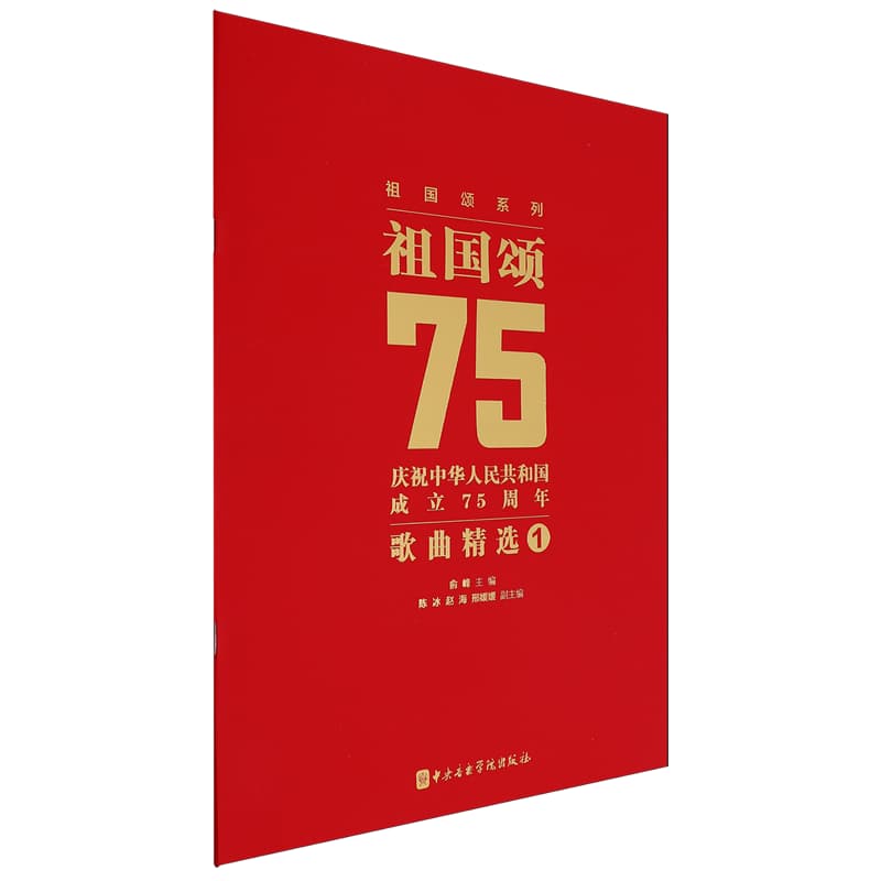 祖国颂—庆祝中华人民共和国成立75周年歌曲精选1