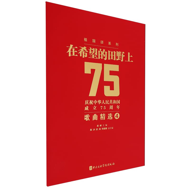 在希望的田野上—庆祝中华人民共和国成立75周年歌曲精选4
