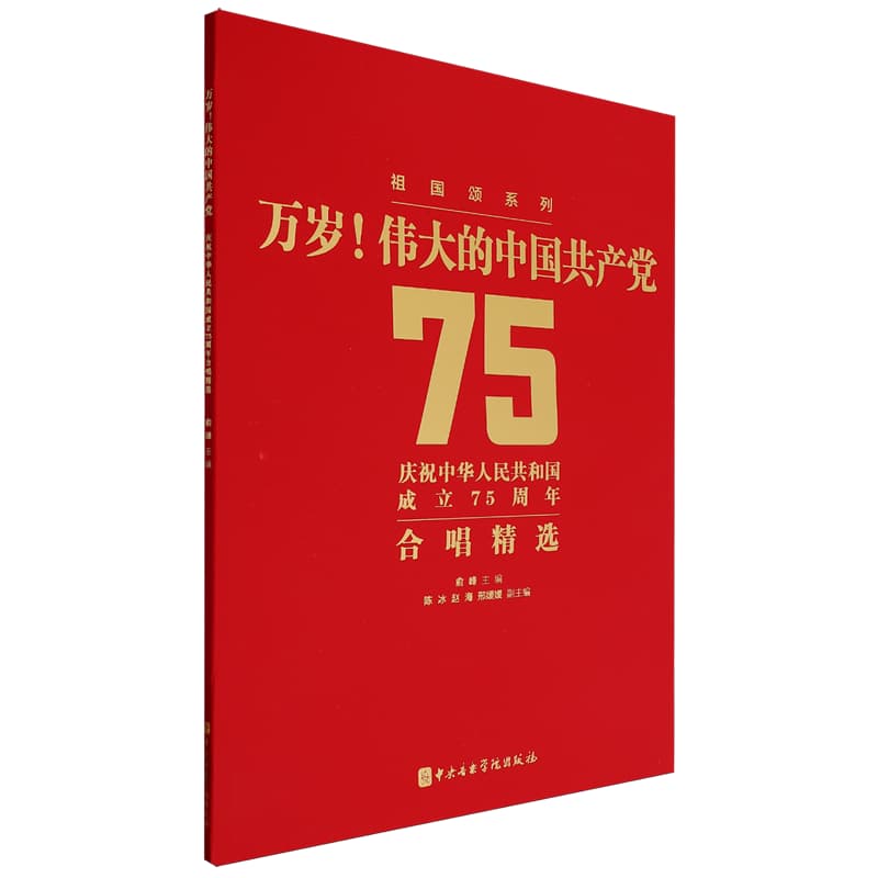 万岁！伟大的中国共产党—庆祝中华人民共和国成立75周年合唱精选