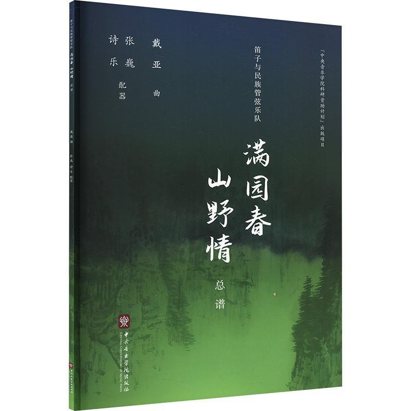 笛子与民族管弦乐队满园春 山野情—总谱