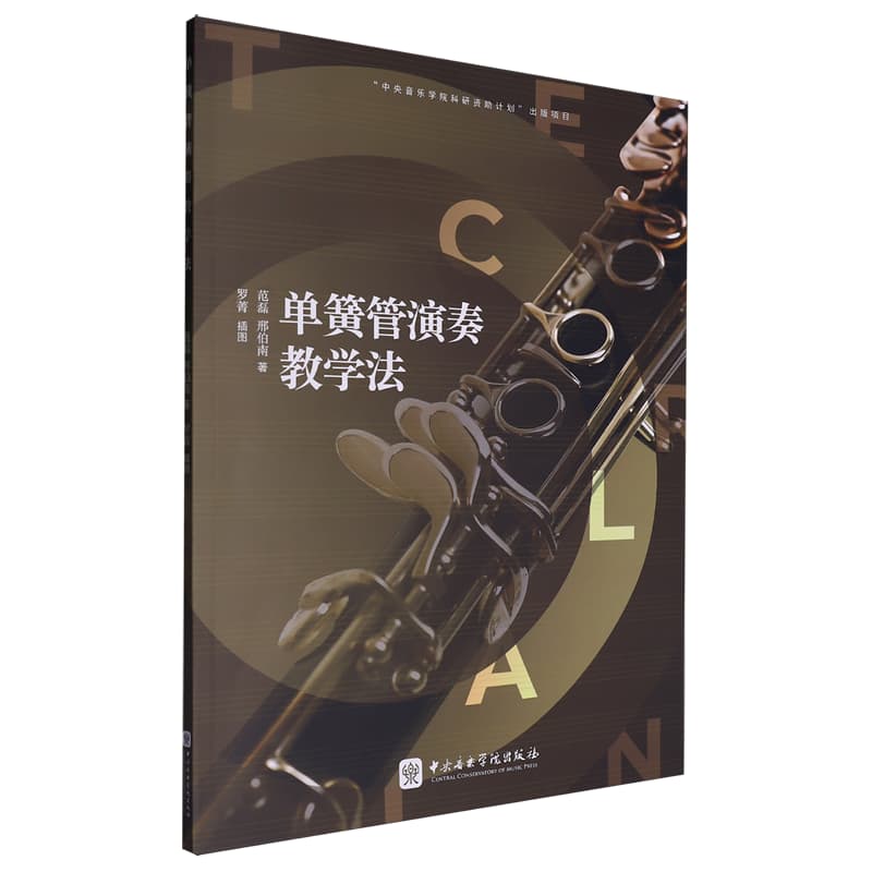 单簧管演奏教学法—(罗菁插图):