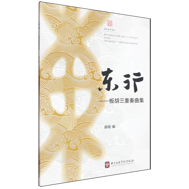 东行—板胡三重奏曲集