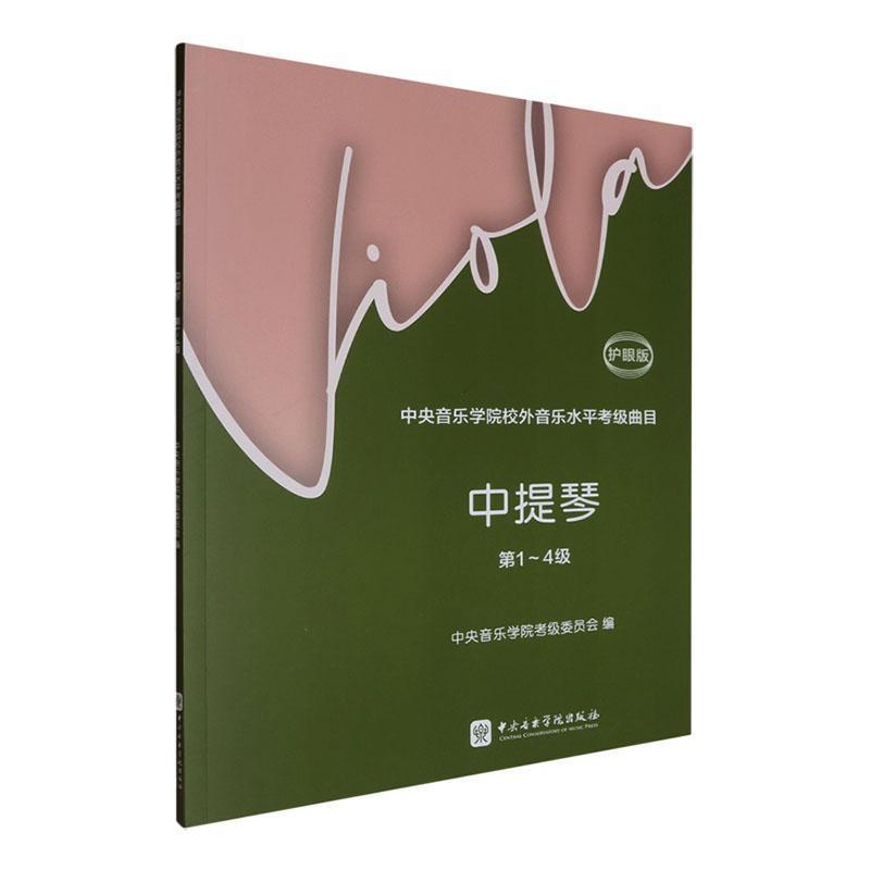中央音乐学院校外音乐水平考级曲目:中提琴(第1-4级)—护眼版