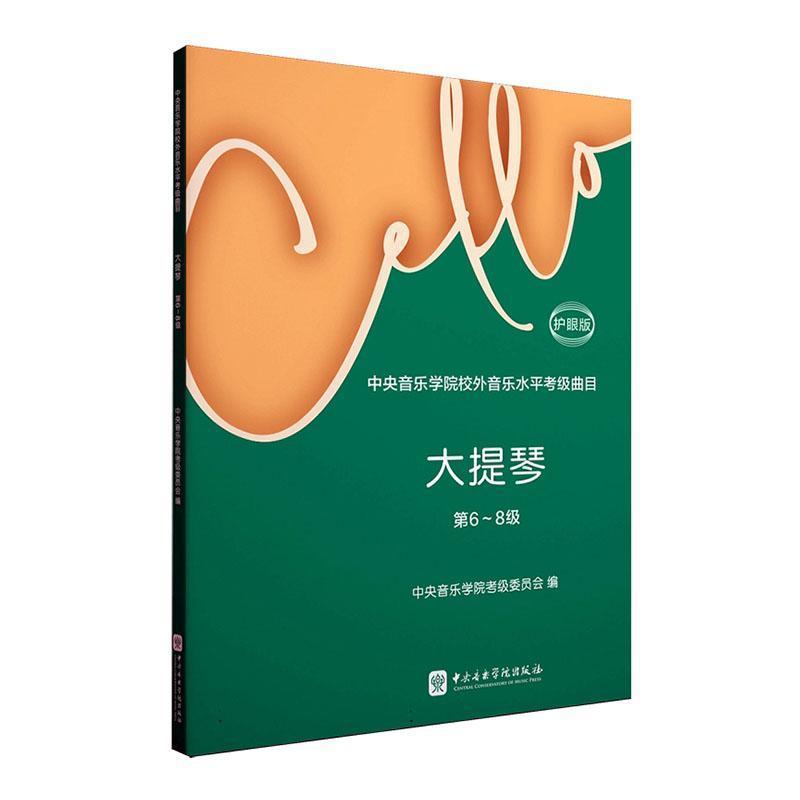 中央音乐学院校外音乐水平考级曲目:大提琴(第6-8级)—护眼版