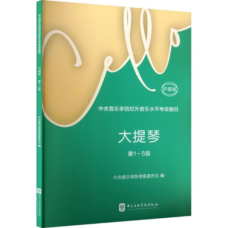中央音乐学院校外音乐水平考级曲目:大提琴(第1-5级)—护眼版