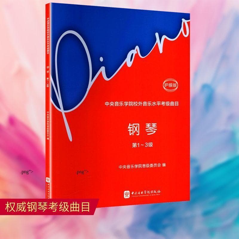 中央音乐学院校外音乐水平考级曲目:钢琴(第1~3级)—护眼版