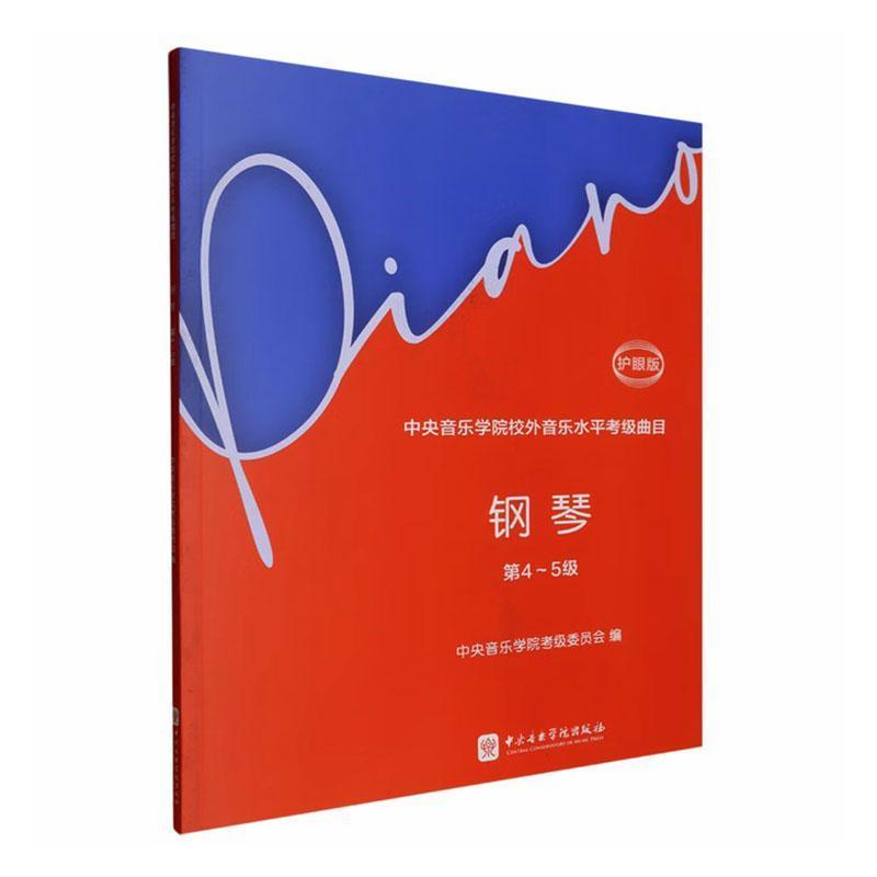 中央音乐学院校外音乐水平考级曲目:钢琴(第4-5级)—护眼版