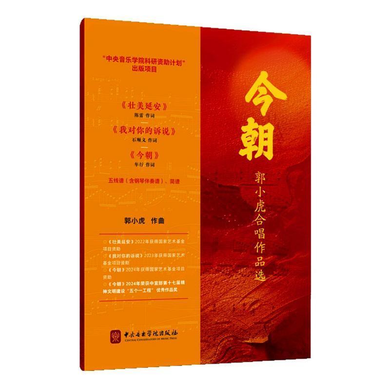 今朝—郭小虎合唱作品选