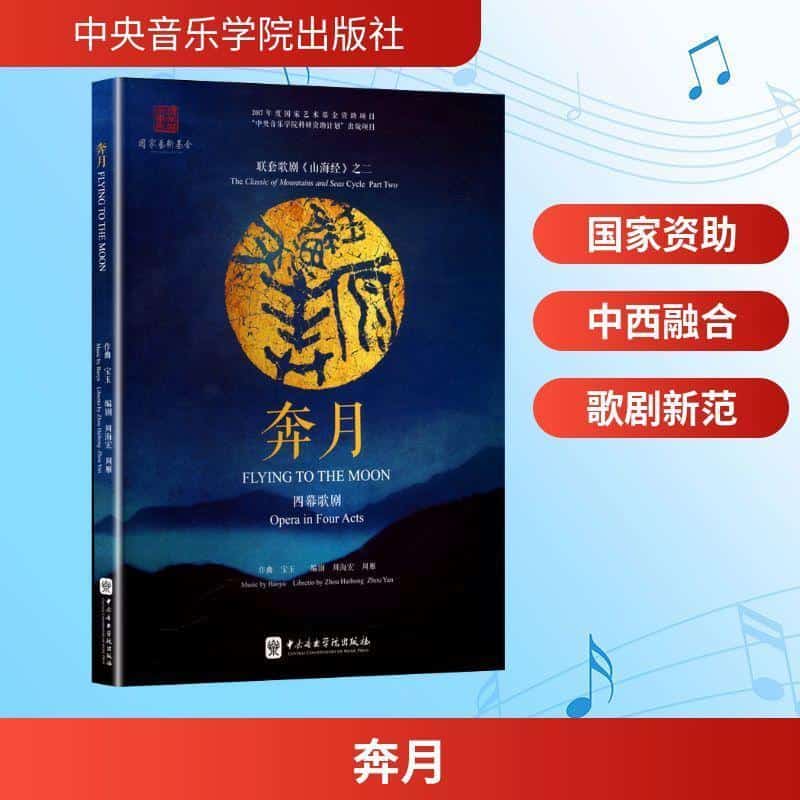 奔月—四幕歌剧—Opera in four acts