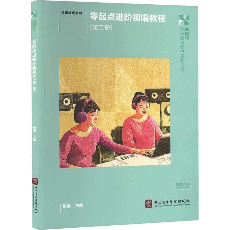 零起点进阶视唱教程(第二册)