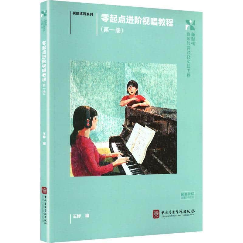 零起点进阶视唱教程(第一册)